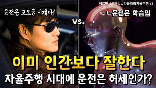 이미 인간보다 잘한다. 자율주행 시대에 운전은 허세인가? (자율주행 #1)