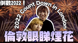 Count Down 2022 with us | London Fireworks | JKDaily