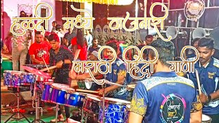 Marathi Hindi Songs Mashup | Govinda Ala Re Aala | Hridayi Vasant Phulatana | मराठी हिंदी गाणी