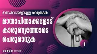 മാതാപിതാക്കളോട് കാരുണ്യത്തോടെ പെരുമാറുക|മാതാപിതാക്കളോടുള്ള ബാധ്യതകൾ 1 | Nermozhi