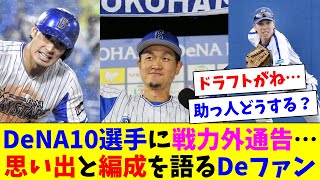 DeNAが10選手に戦力外通告…思い出を語りながら編成について話すDeファン達