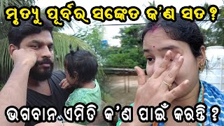 ମୃତ୍ୟୁ ପୂର୍ବରୁ ଯାହା ସବୁ ସଂକେତ ମିଳିଥାଏ, କଣ ଏ ସବୁ ସତ ? I ପରୀର ଛାତିଥରା କଥା I PABITRA PARI VLOGS