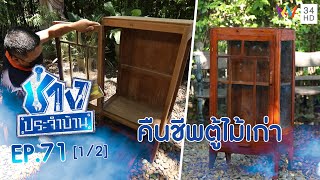 คืนชีพตู้ไม้เก่า ให้กลับมาสวยงามเหมือนเดิม EP.71 | ช่างช่วย | ช่างประจำบ้าน | 12 มิ.ย.64 (1/2)