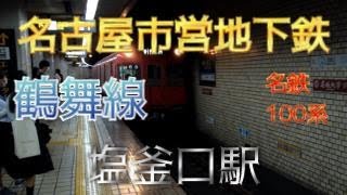 【鉄道ファン限定】名古屋市営地下鉄鶴舞線塩釜口駅1番のりばに、名鉄100系6両編成が入線