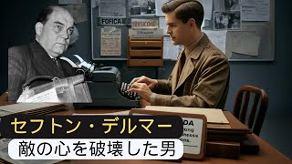 敵の心を破壊した男：セフトン・デルマーの戦争戦術