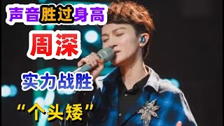 声音胜过身高，周深以自身实力战胜“个头矮”，成为迷弟迷妹们的挚爱！