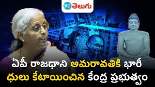 Amravati capital of AP | అమరావతిపై నిర్మలమ్మ వరాల జల్లు | HT Telugu