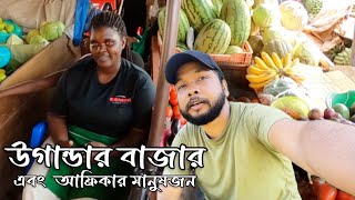 উগান্ডার কাম্পালা শহরের বাজারের হাল হকিকত। Local market of Uganda