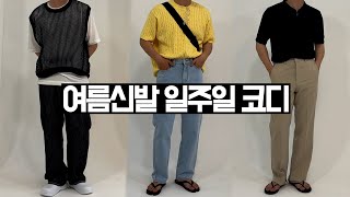 2022 남자 여름 신발로 일주일 코디하기 (댄디룩, 미니멀룩, 남친룩, ootd)