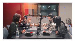 Faulieu.なんて読む？#4【Youtube ver.】