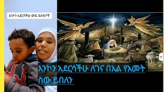 እንኮን አደርሳችሁ ውዴ ቤተስቦቸ ለገና ባአል የአመት ስው ይበለን