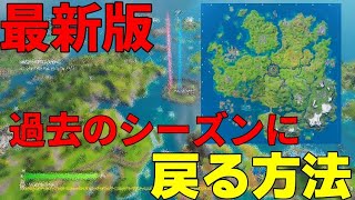 【フォートナイト】最新版 過去のシーズン(チャプター2シーズン3)に戻る方法！！