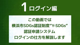 Y-SDGs認証システム解説【ログイン編】