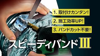 【PR】スピーディバンドⅢ｜インパクトドライバーでらくらく取付　　ダクト製造・販売のフカガワ