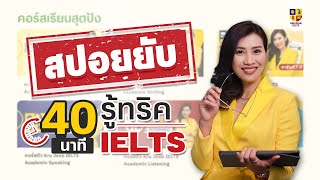 ทดลองเรียนฟรี IELTS 4 พาร์ท ใน 40 นาที