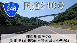 国道246号 その3 神奈川編 後編 (愛甲石田駅前〜静岡県との県境) [4K/車載動画]