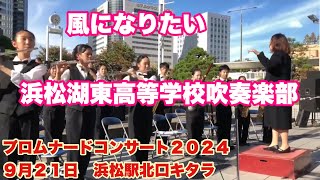 風になりたい　浜松湖東高等学校吹奏楽部　プロムナードコンサート２０２４　９月２１日　浜松駅北口キタラ