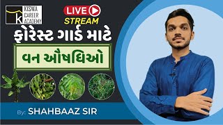 વનરક્ષક - બીટગાર્ડ માટેનો અગત્યનો topic | વન ઐષધિઓ | forest guard | પર્યાવરણ | By. Shahbaaz sir