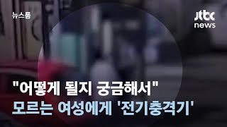 "어떻게 될지 궁금해서"…모르는 여성에게 '전기충격기' / JTBC 뉴스룸