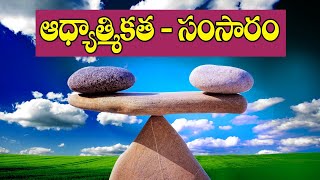 ఆధ్యాత్మికత - సంసార జీవితం | Spirituality and Family Life | Siddhaguru