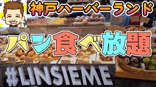 神戸ハーバーランドでパン食べ放題！リンシエメ