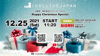 12月25日(土) IDOL LIVE JAPAN Xmas Special＠室町・三井ホール