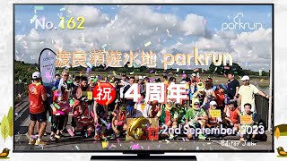 渡良瀬遊水地parkrun ４周年 おめでとう！ ♥型遊水地の遊歩道に大勢のランナー＆ウォーカーが集結　スイカ割りもあって楽しいイベントでした