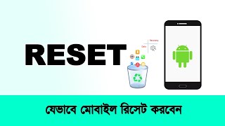 How to reset mobile - যেভাবে মোবাইল রিসেট করবেন || GET YOUR SERVICES ||