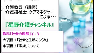 社会の理解①- 3「家族」について