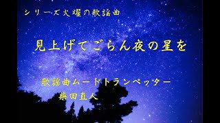 見上げてごらん夜の星を/坂本九【火曜の歌謡曲4】歌謡曲ムードトランペッター・柴田直人