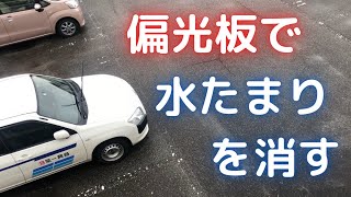 偏光板で、水面やガラスでの反射光を見る