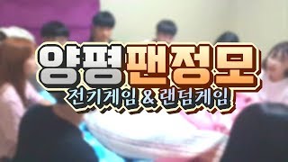 [테런장우영] 양평 팬정모! 팬들이랑 펜션 잡아서 재밌게 놀았어요! 전기게임과 랜덤게임 등등 재밌는 게임 테일즈런너