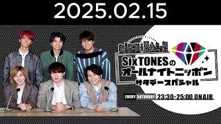 SixTONESのオールナイトニッポンサタデースペシャル 2025年02月15日