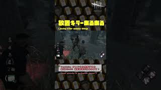 【DbD】放置キラー あるある #Shorts