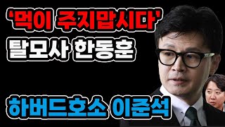 배신자 연합, 탈모사 한동훈, 코파는 이준석...먹이주지 말자(0208)