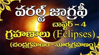 World Geography - Solar and Lunar eclipses - సూర్యగ్రహణం - చంద్రగ్రహణం | APPSC, TSPSC, UPSC | Vyoma