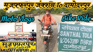 Muzaffarpur Junction To Damodarpur Moto Vlog Bike Ride / मुजफ्फरपुर जंक्शन से दामोदरपुर मोटो ब्लॉग