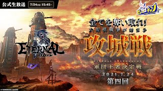 ETERNAL（エターナル）｜城主の座を奪い取れ！公式大会「第四回攻城戦」生放送 #1157