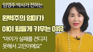 완벽주의 엄마가 아이 힘들게 키우는 이유 \