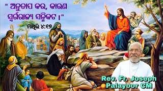 ଅନୁତାପ କର, କାରଣ ସ୍ବର୍ଗରାଜ୍ୟ ସନ୍ନିକଟ || Beautiful speech by Rev. Fr. Joseph Palayoor CM || NJ Vani