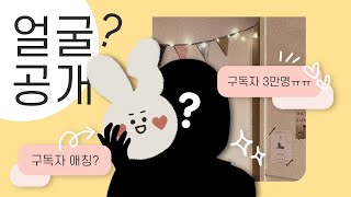 구독자 3만명이면 토끼도 사람이 된다 (ft. 얼굴공개?)