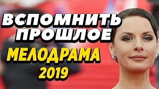 Тяжелая ПРЕМЬЕРА 2019 - Вспомнить Прошлое / Русские мелодрамы 2019 новинки, фильмы