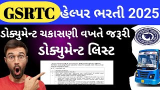 GSRTC Helper 2025 ડોક્યુમેન્ટ ચકાસણી વખતે જરૂરી ડોક્યુમેન્ટ/GSRTC Helper 2025 Jaruri Documents.