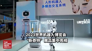 2023世界机器人博览会“新奇特”展品集中亮相