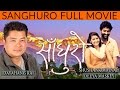 New Nepali Movie - "SANGHURO" || Dayahang Rai's New Movie Now On Youtube || Latest Super Hit Movie