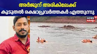 Arjun Rescue | അർജുന് അരികിലേക്ക്; കൂടുതൽ രക്ഷാപ്രവർത്തകർ എത്തുന്നു |  Ankola Landslide