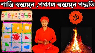 শান্তি স্বস্ত্যয়ন , পঞ্চাঙ্গ স্বস্ত্যয়ন করার সঠিক ও সহজ পদ্ধতি? আপনি কেন করবেন ?🕉️ #bengalipurohit