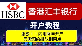 重磅！！香港汇丰银行支持内地网申开户无需预约排队去网点即可开户成功