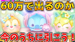 【ツムツム】新ペアツムをなけなしの60万で狙っていく！！今ゲットできればスキル3で手に入るよ　ラブリースティッチ＆エンジェル