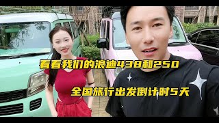 35岁大叔和20少女的旅行日记【106】看看我们的浪迪438和250，全国旅行出发倒计时5天